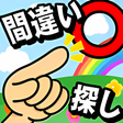プログラムのアイコン：間違い探しイラストタッチ
