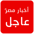 أخبار مصر عاجل icon