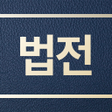 プログラムのアイコン：국가법전 - 법률정보 스마트 법전