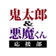 Programikonen: 鬼太郎悪魔くん応援部