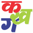 プログラムのアイコン：Learn Hindi Alphabets