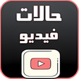 أيقونة البرنامج: حالات واتساب فيديو 2019