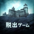 程序图标：脱出ゲーム - 監獄からの脱出