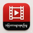 ไอคอนของโปรแกรม: Allcarmm-အပကမစစညမ