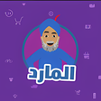 程序图标：المارد