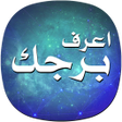 Programikonen: اعرف برجك