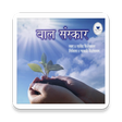 أيقونة البرنامج: Baal Sanskar - Marathi