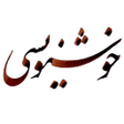 أيقونة البرنامج: آموزش خط نستعلیق - خوش نو…