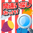 プログラムのアイコン：間違い探し　みっけ！