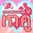 程序图标：ดวงสมพงษ์ - หาคู่ ทำนายเน…