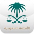 أيقونة البرنامج: دليل الأنظمة السعودية