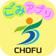 程序图标：調布市ごみアプリ