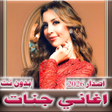 Icon of program: اغاني جنات 2023 بدون نت