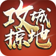 程序图标：攻城掠地-24小時語音國戰