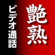 Иконка программы: 艶熟 - ビデオ通話で熟女熟男の出会い