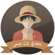 تحدي القراصنة قبعة - القش icon