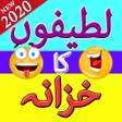 程序图标：Funny Urdu Lateefay 2020 …