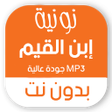 Programikonen: نونية ابن القيم كاملة بدو…