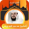 القران الكريم شيخ محمد العريفي