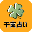 プログラムのアイコン：幸せ占い