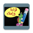تعلم القراءة و التهجئة و الحروف العربية