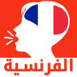 أيقونة البرنامج: تعلم الفرنسية بالصوت