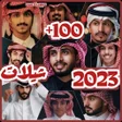 程序图标：شيلات منوعه 2023 بدون نت …
