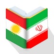 プログラムのアイコン：Newroz Dictionary Farsi-K…