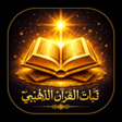 プログラムのアイコン：ثبات القرآن الذهبي