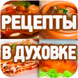 Programikonen: Рецепты в духовке