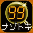 أيقونة البرنامج: 99秒推理ゲーム