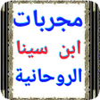 Icon of program: مجربات بن سينا الروحانية