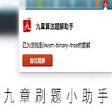 程序图标：九章刷题小助手
