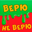 Icon of program: Верю не верю
