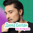 Иконка программы: Дима Билан оффлайн - Dima…