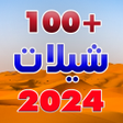 プログラムのアイコン：شيلات 2022 بدون نت 100 شي…