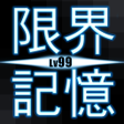 プログラムのアイコン：限界記憶Lv99