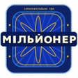 程序图标：Новий Мільйонер 2020 - Ук…