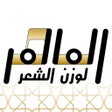 Ikon program: الماهر - لوزن الشعر