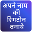 أيقونة البرنامج: My Name Ringtone Maker