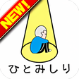プログラムのアイコン：人見知り診断