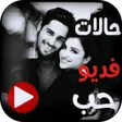 程序图标：حالات فيديو حب رومنسية بد…