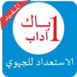 程序图标：دروس الأولى باك آداب بدون…