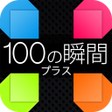 プログラムのアイコン：100の瞬間+