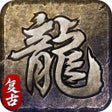 Programikonen: 火龙复古-巨龙战歌