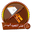 أيقونة البرنامج: تعلم أحكام تلاوة القرآن ب…
