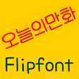 프로그램 아이콘: RixTodaytoon Korean Flipf…