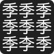 プログラムのアイコン：漢字間違い探し