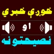 Icon of program: خوږې خبري او نصیحتونه