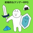 前衛的なクソゲーRPG icon